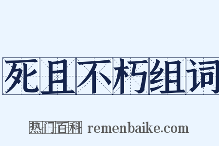 死且不朽组词是什么意思的图片